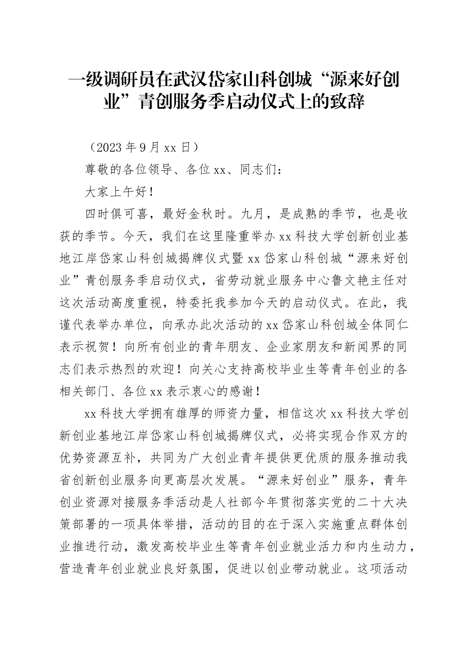 一级调研员在武汉岱家山科创城“源来好创业”青创服务季启动仪式上的致辞_第1页