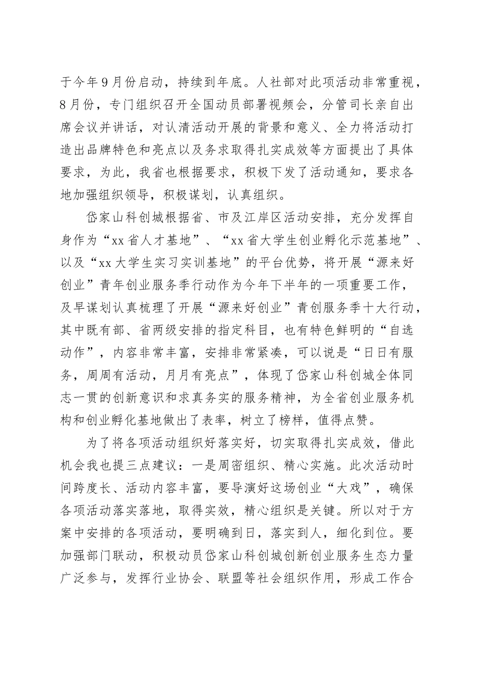 一级调研员在武汉岱家山科创城“源来好创业”青创服务季启动仪式上的致辞_第2页