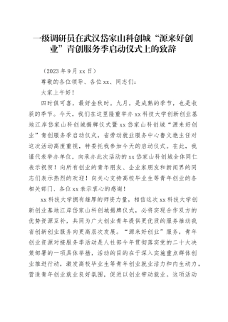 一级调研员在武汉岱家山科创城“源来好创业”青创服务季启动仪式上的致辞