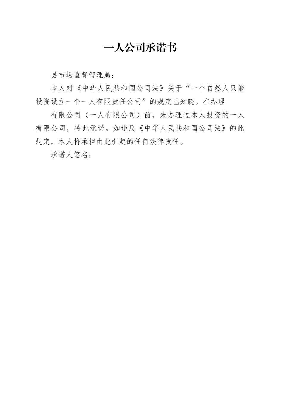 一人公司承诺书_第1页