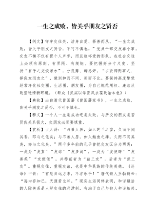 一生之成败，皆关乎朋友之贤否