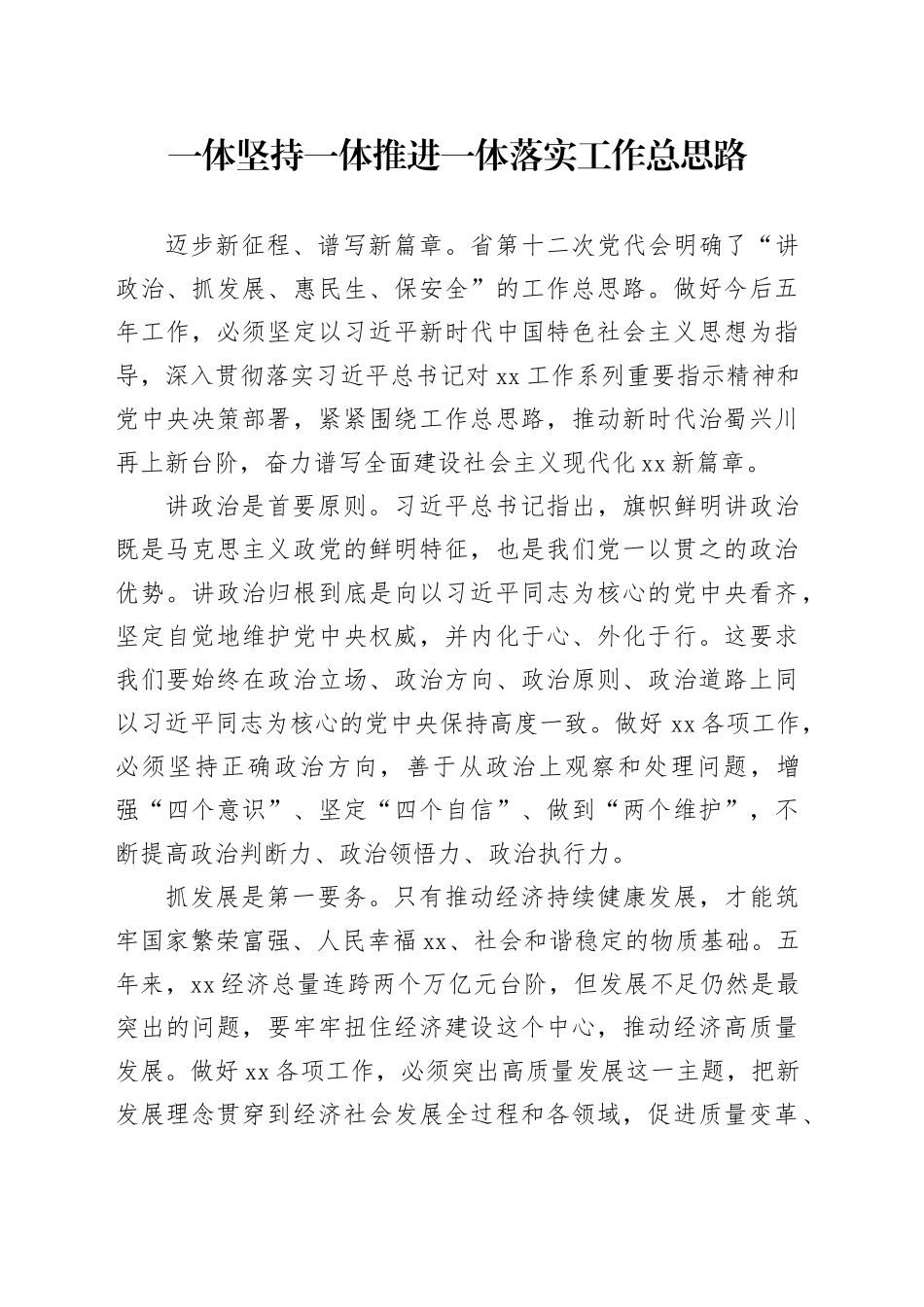 一体坚持一体推进一体落实工作总思路_第1页