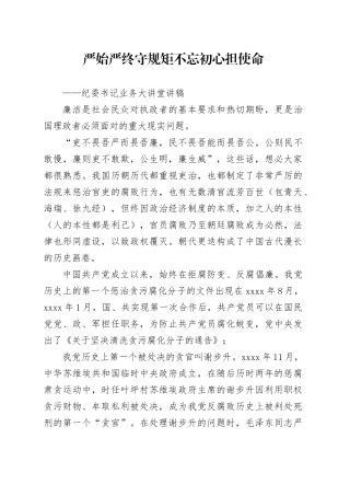 一体推进三不腐“严始严终守规矩  不忘初心担使命”（业务大讲堂讲稿8.4）