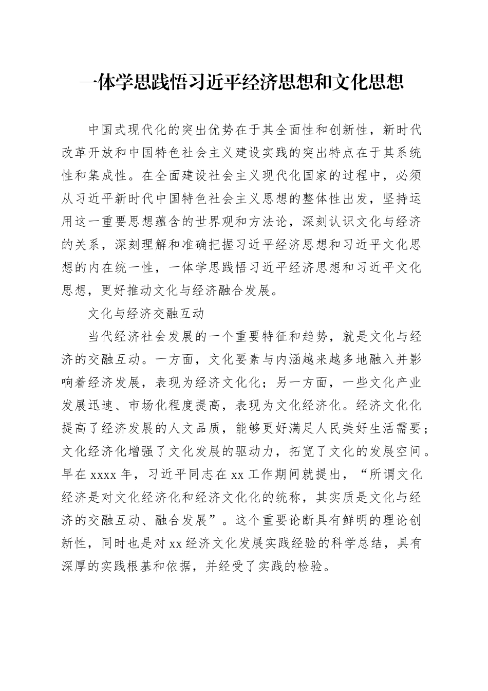 一体学思践悟习近平经济思想和文化思想_第1页
