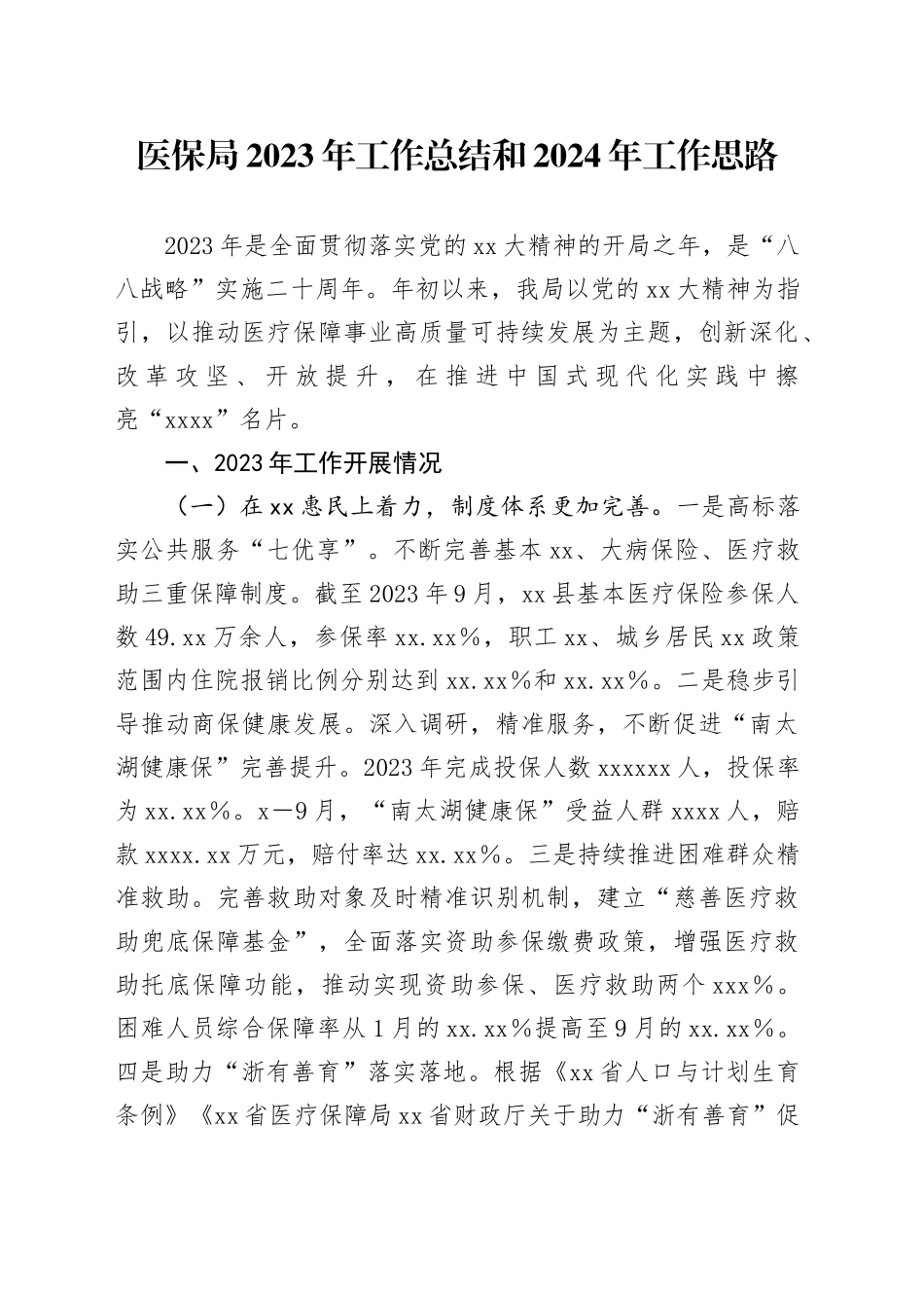 医保局2023年工作总结和2024年工作思路_第1页