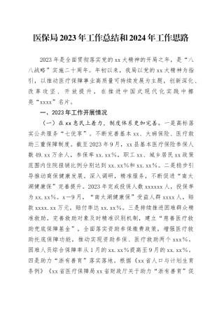 医保局2023年工作总结和2024年工作思路