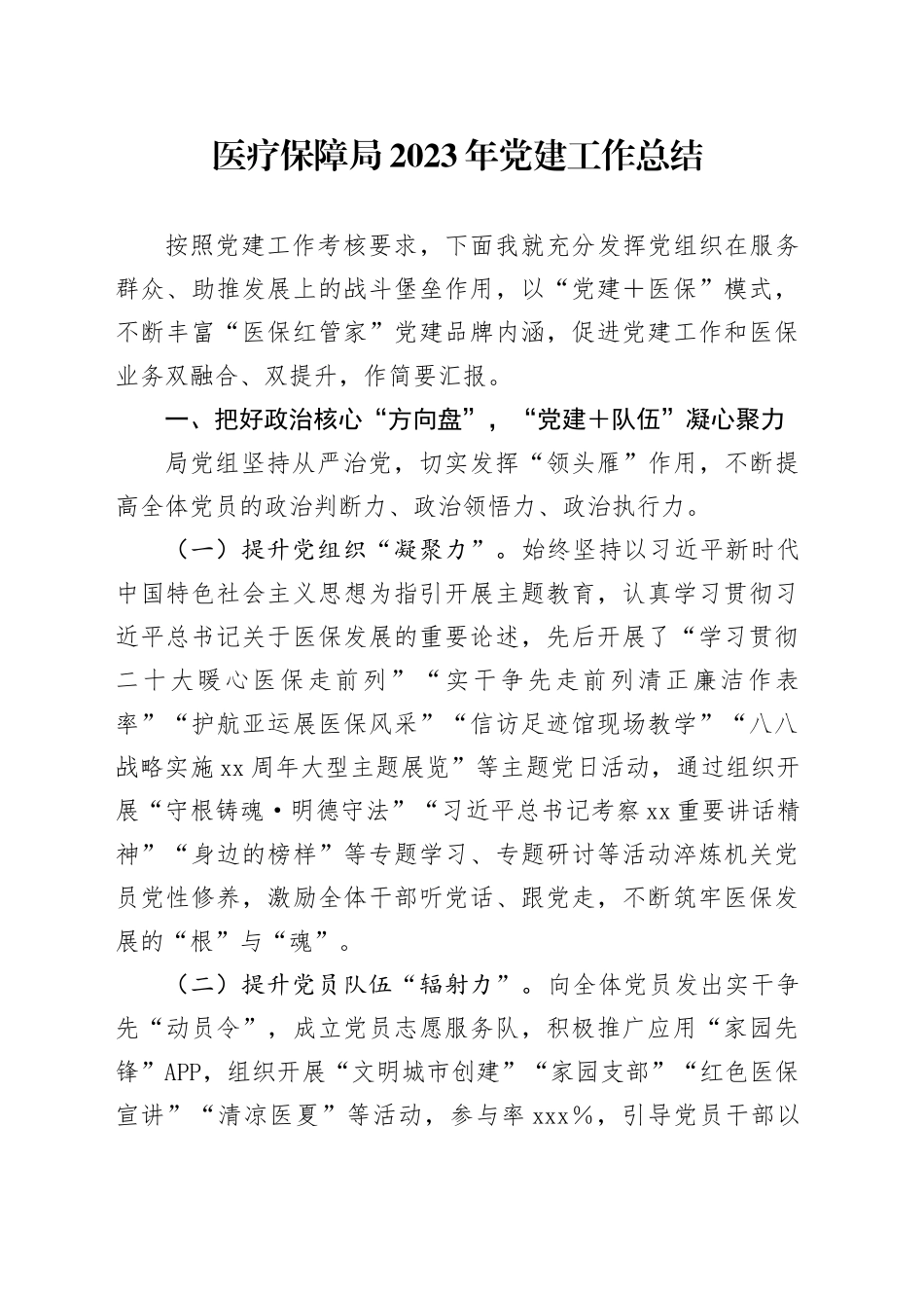 医疗保障局2023年党建工作总结_第1页