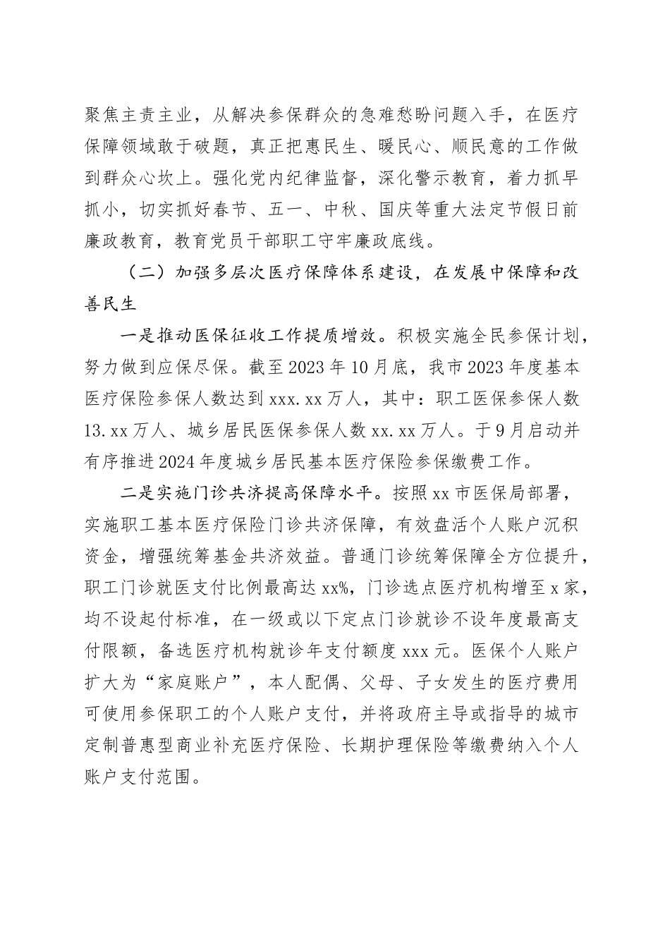 医疗保障局2023年度工作总结合集（4篇）_第2页