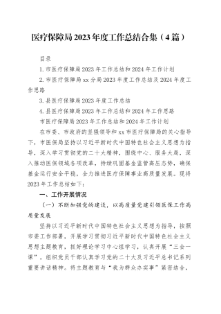 医疗保障局2023年度工作总结合集（4篇）