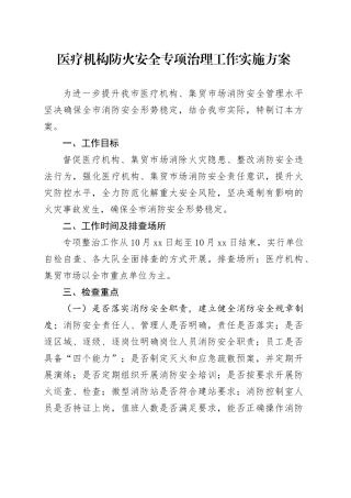 医疗机构防火安全专项治理工作实施方案