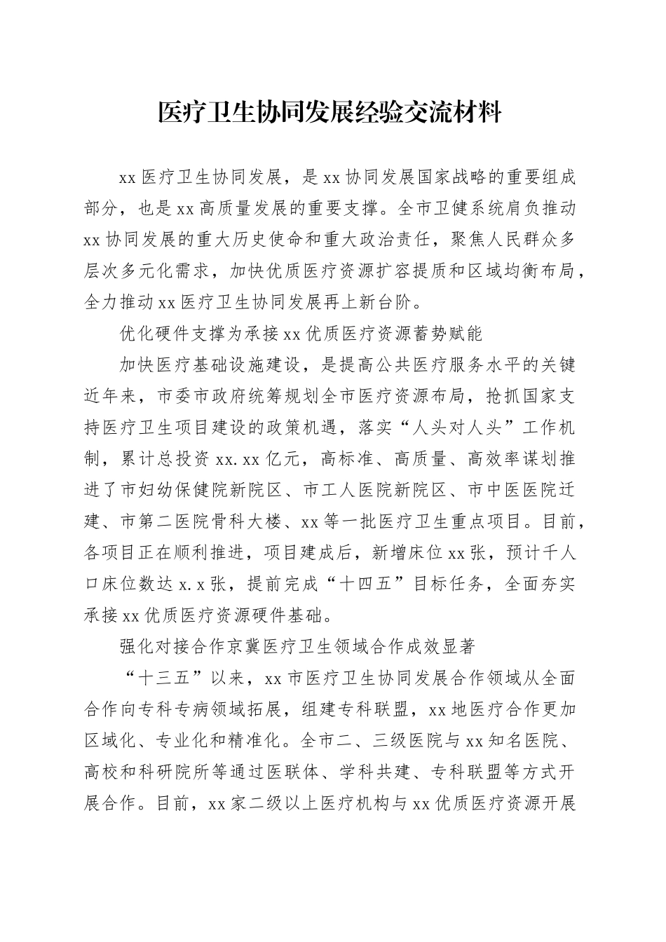 医疗卫生协同发展经验交流材料_第1页