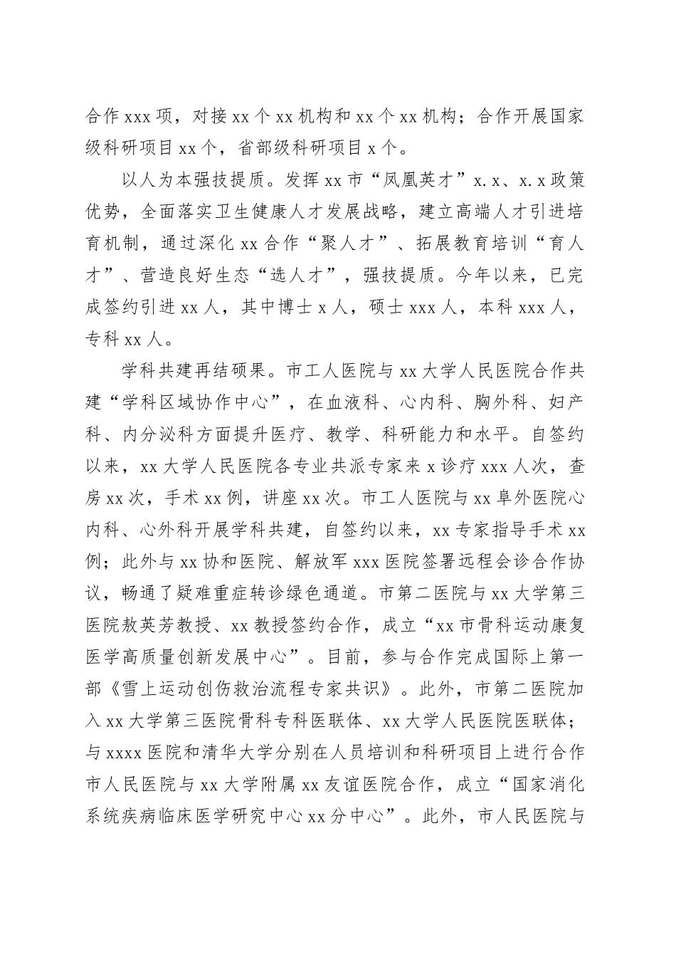 医疗卫生协同发展经验交流材料_第2页