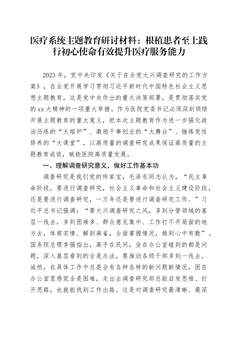 医疗系统主题教育研讨材料：根植患者至上践行初心使命有效提升医疗服务能力_第1页