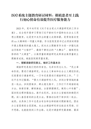 医疗系统主题教育研讨材料：根植患者至上践行初心使命有效提升医疗服务能力