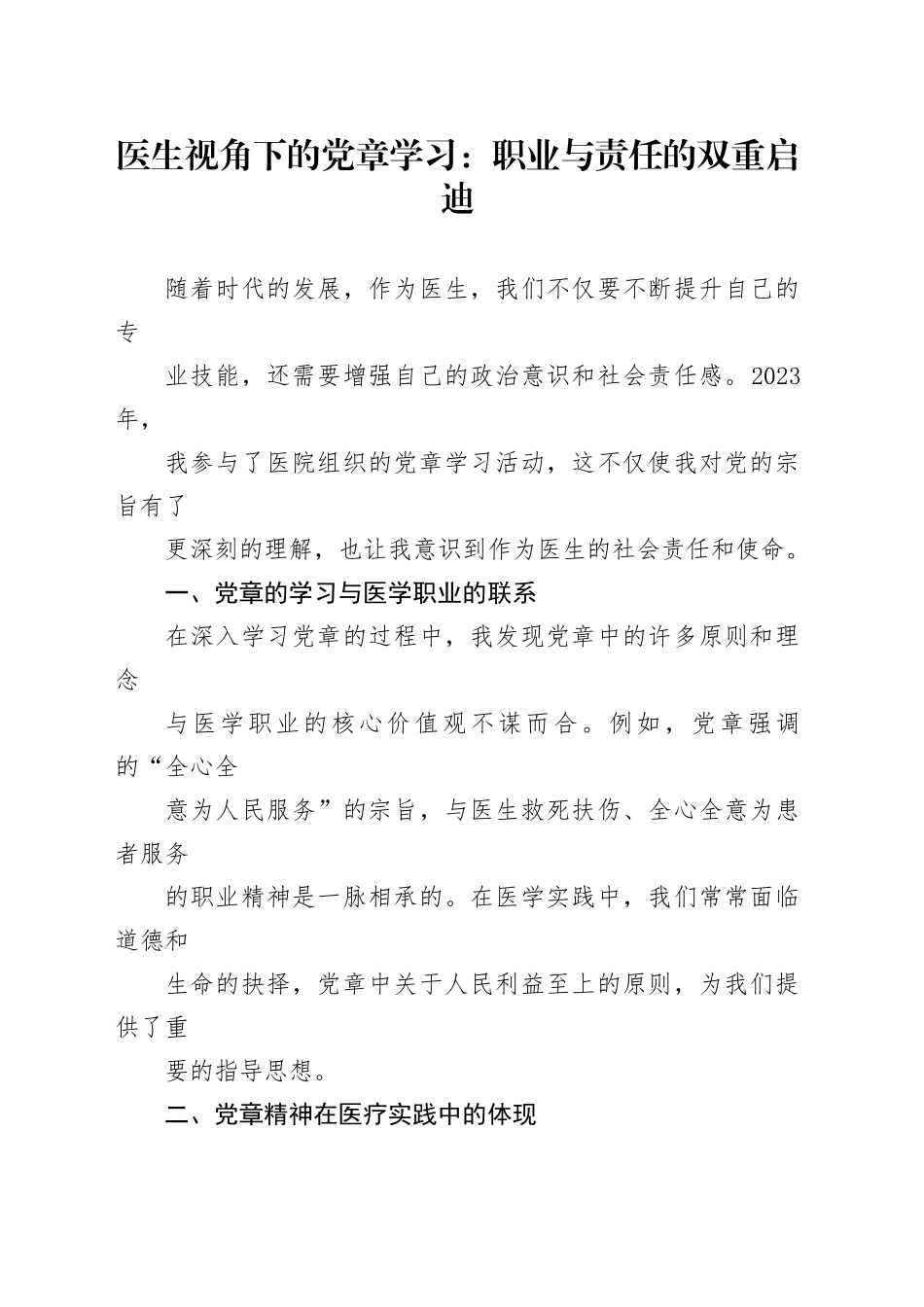 医生视角下的党章学习：职业与责任的双重启迪_第1页