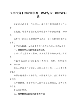 医生视角下的党章学习：职业与责任的双重启迪