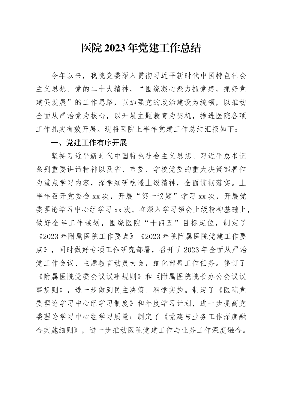 医院2023年党建工作总结_第1页