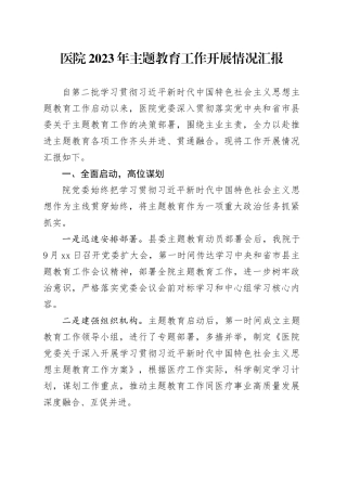 医院2023年主题教育工作开展情况汇报