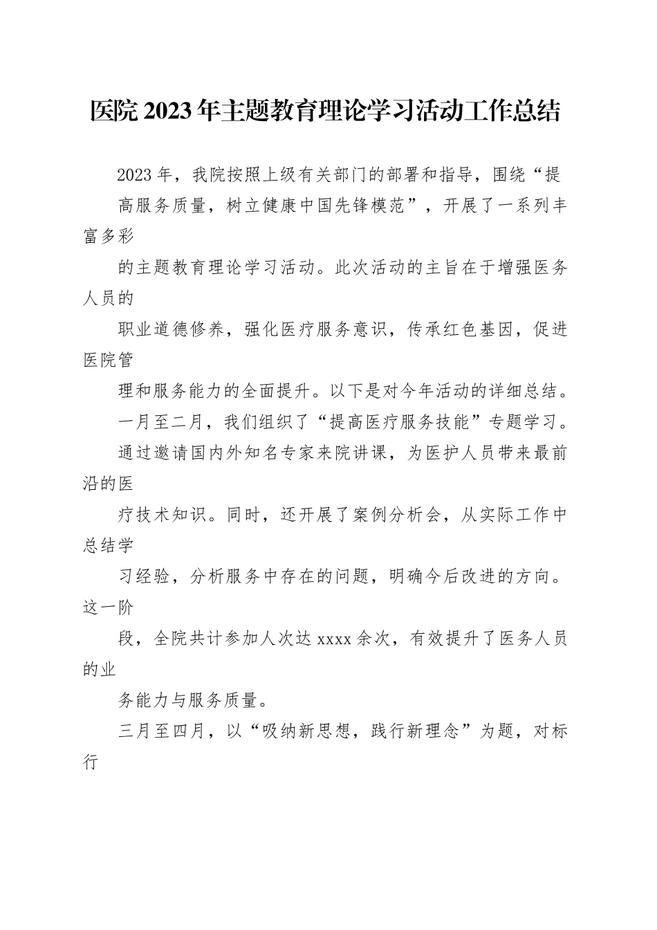 医院2023年主题教育理论学习活动工作总结_第1页