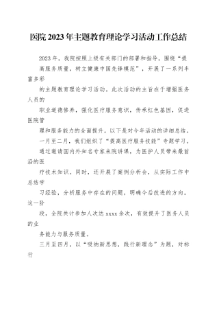 医院2023年主题教育理论学习活动工作总结