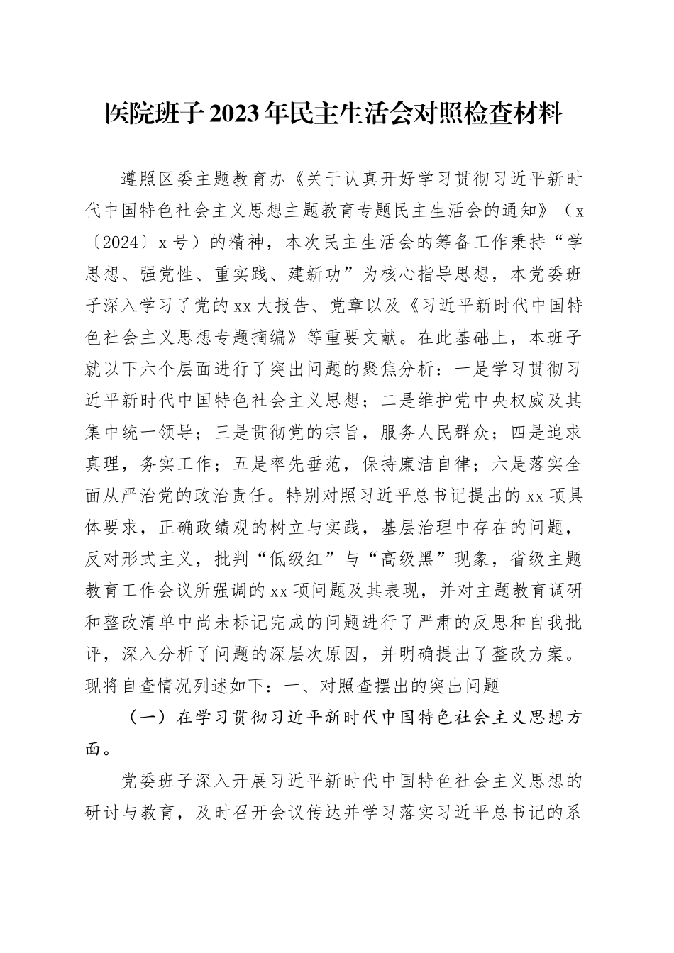 医院班子2023年民主生活会对照检查材料（践行宗旨、六个方面）_第1页