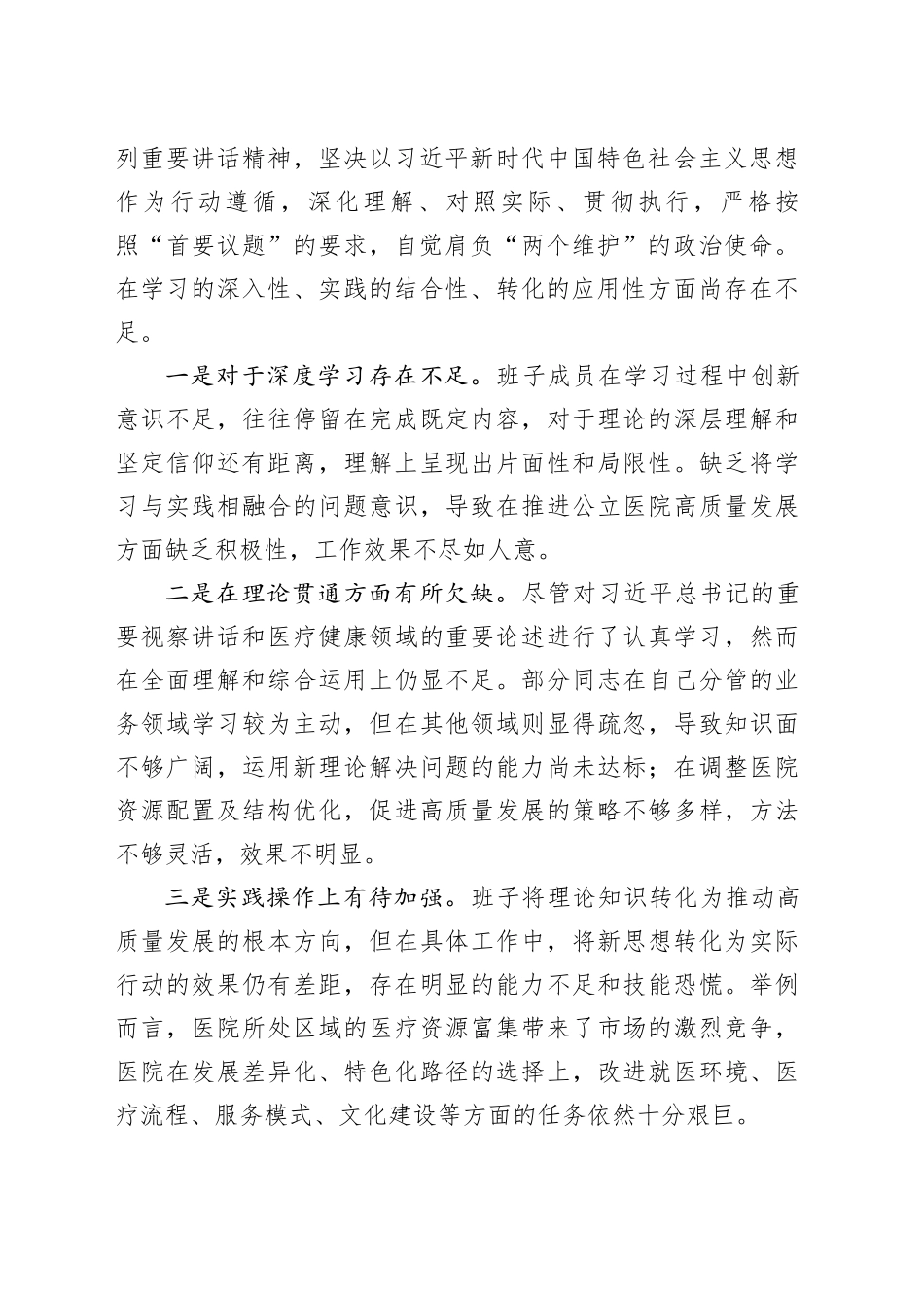 医院班子2023年民主生活会对照检查材料（践行宗旨、六个方面）_第2页