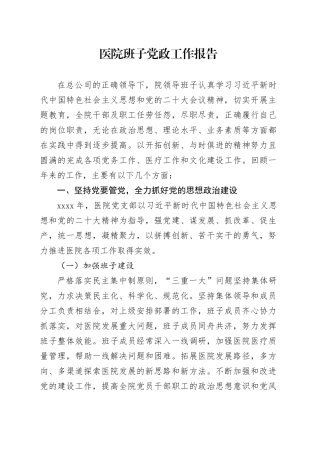 医院班子党政工作报告