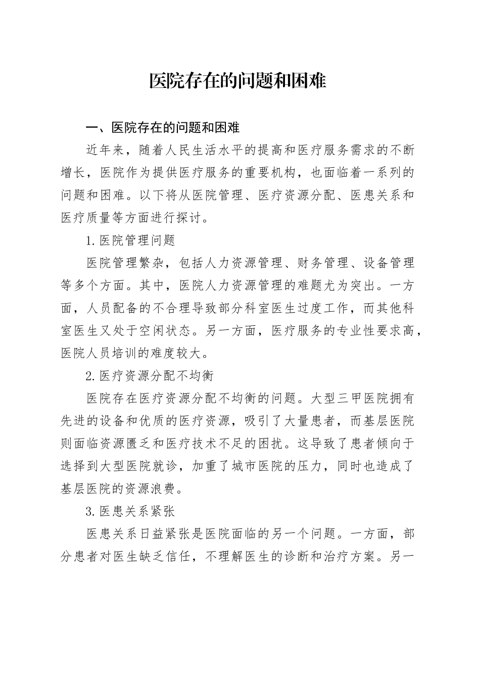 医院存在的问题和困难_第1页