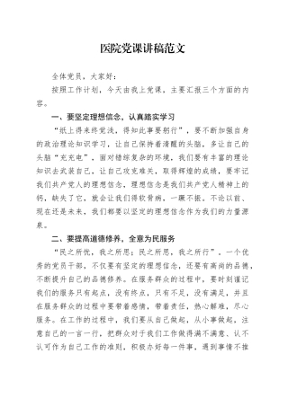 医院党课讲稿20231229