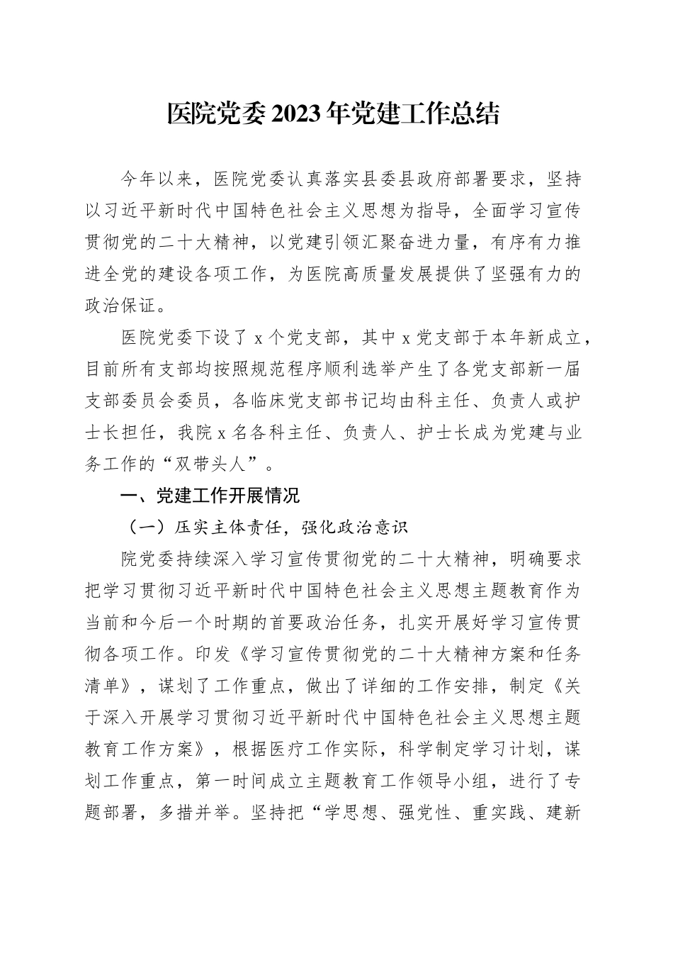 医院党委2023年党建工作总结_第1页