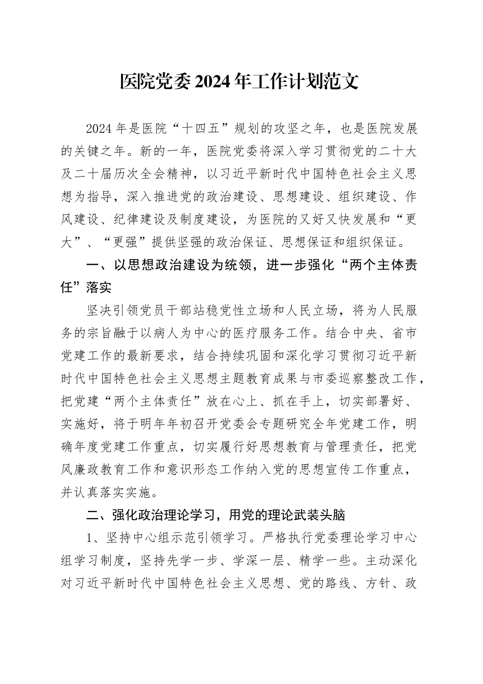 医院党委2024年工作计划思路20231222_第1页