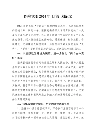 医院党委2024年工作计划思路20231222