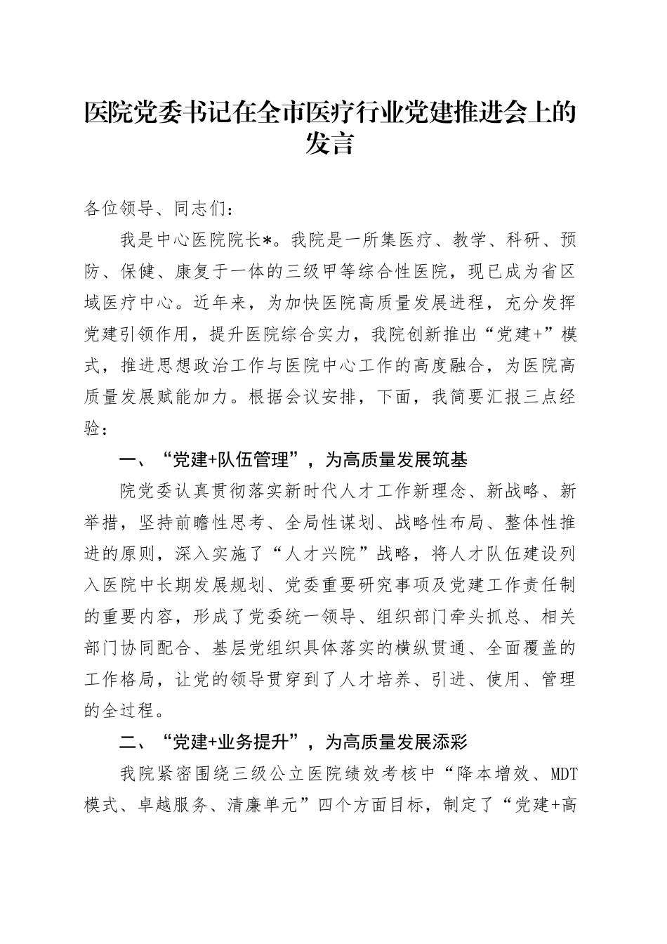 医院党委书记在全市医疗行业党建推进会上的发言_第1页