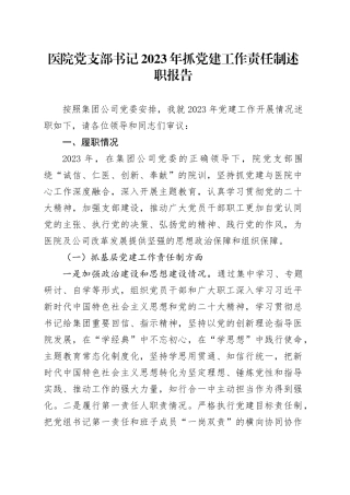 医院党支部书记2023年抓党建工作责任制述职报告