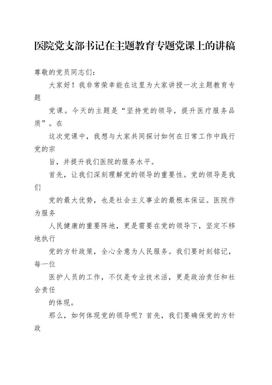 医院党支部书记在主题教育专题党课上的讲稿_第1页