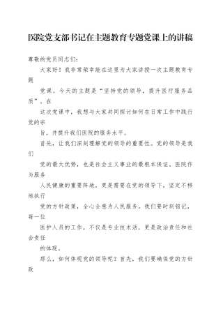 医院党支部书记在主题教育专题党课上的讲稿