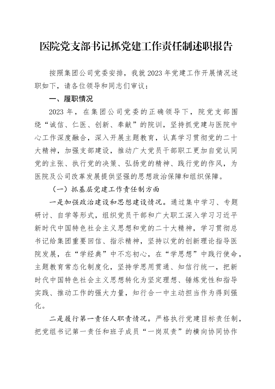 医院党支部书记抓党建工作责任制述职报告_第1页