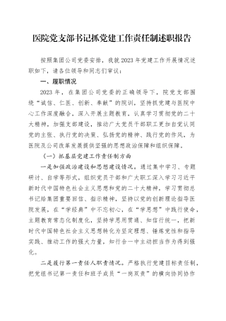 医院党支部书记抓党建工作责任制述职报告