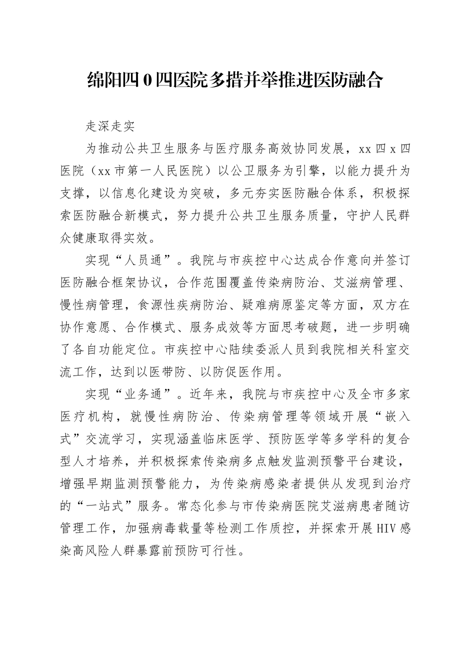 医院多措并举推进医防融合走深走实_第1页