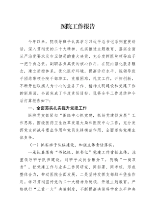 医院工作报告