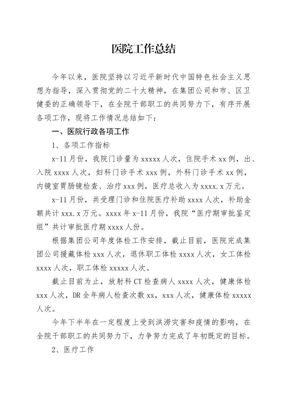 医院工作总结_第1页