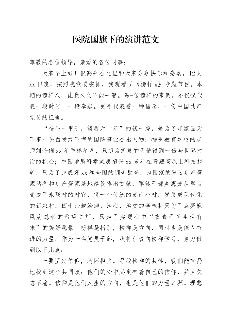 医院国旗下的演讲榜样8心得体会观后感20231227_第1页