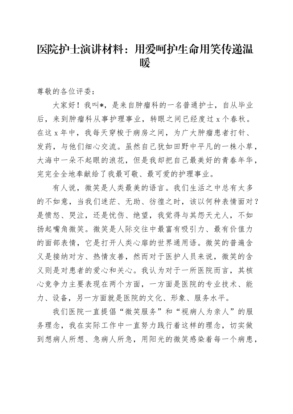 医院护士演讲材料：用爱呵护生命  用笑传递温暖_第1页