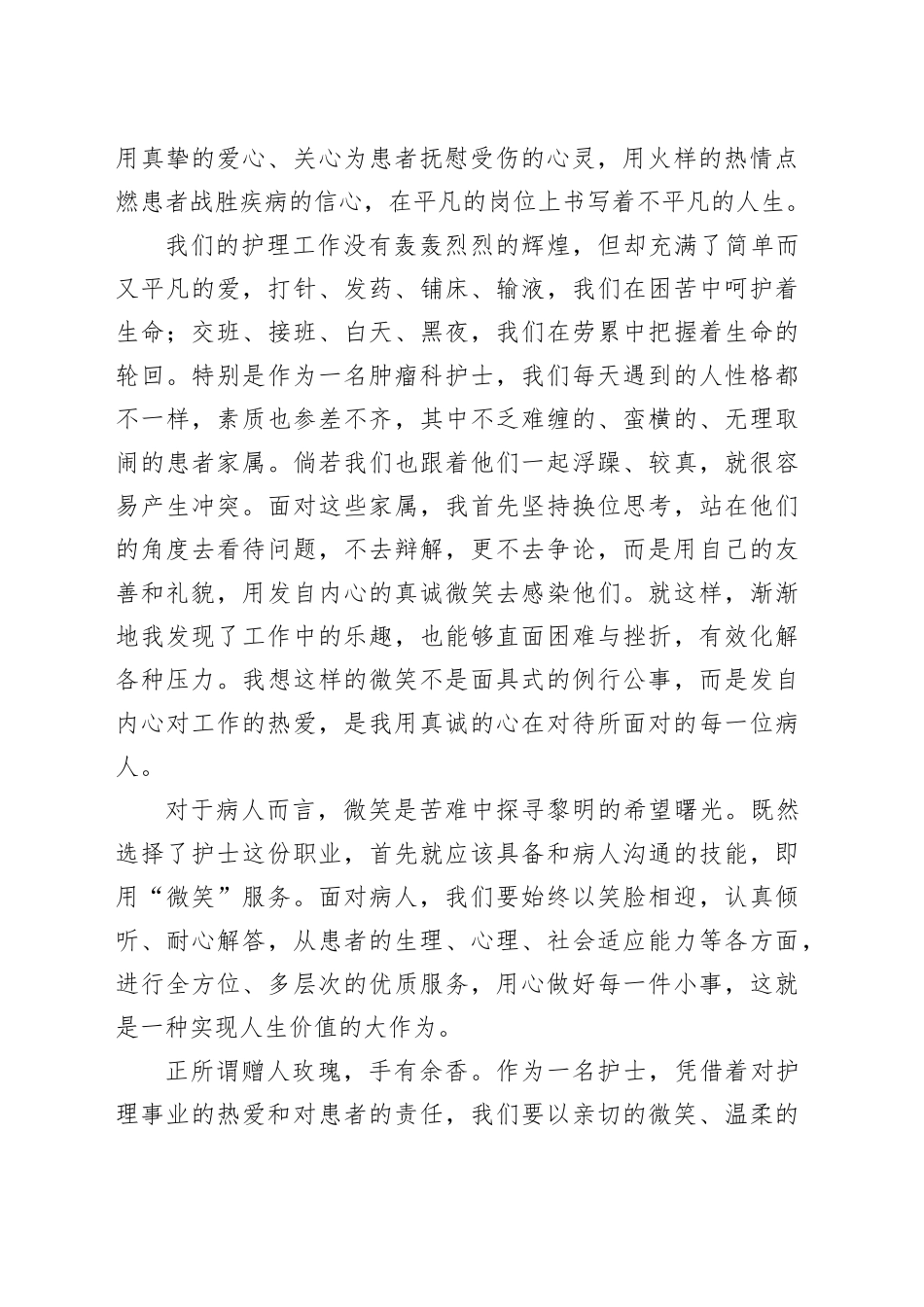 医院护士演讲材料：用爱呵护生命  用笑传递温暖_第2页