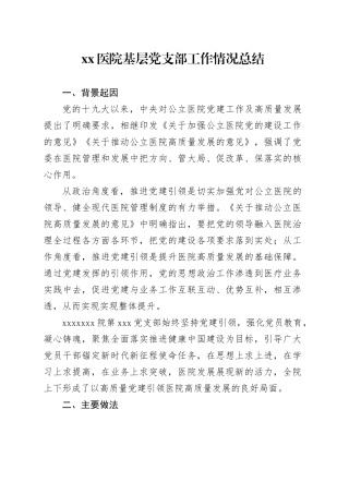 医院基层党支部工作情况总结