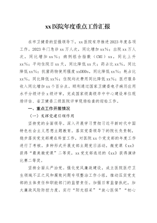 医院年度重点工作汇报