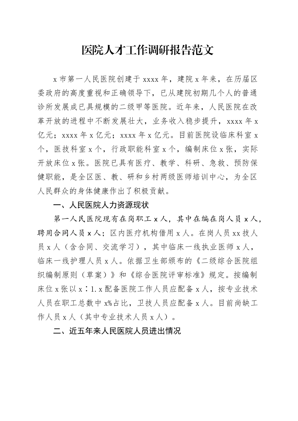 医院人才工作调研报告231124_第1页