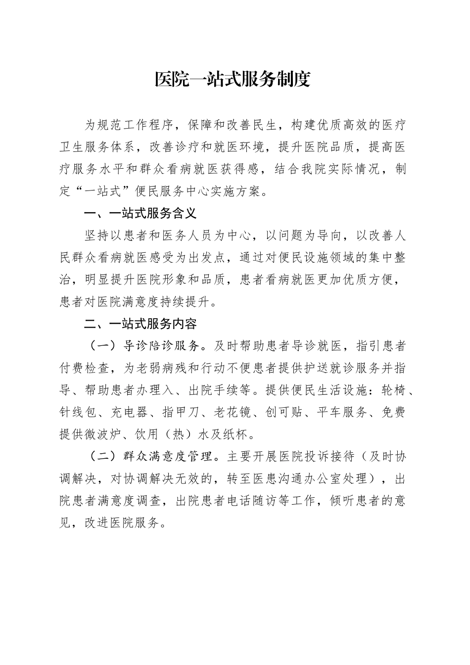 医院一站式服务制度_第1页