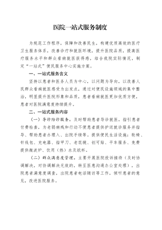 医院一站式服务制度