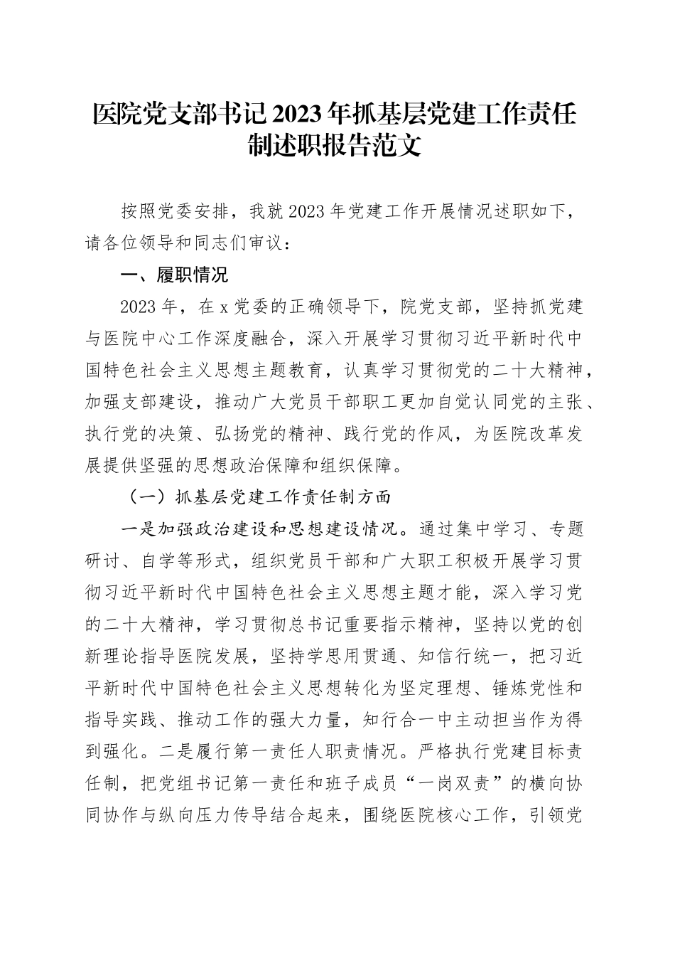 医院支部书记2023年抓基层党建工作责任制述职报告汇报总结20231211_第1页